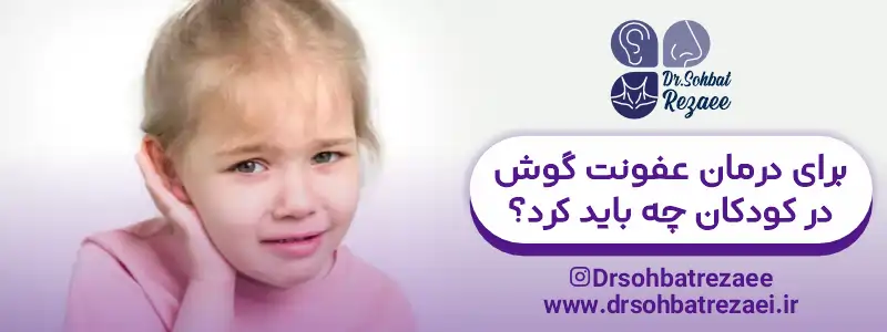 برای درمان عفونت گوش در کودکان چ باید کرد