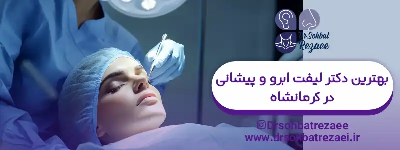 بهترین دکتر لیفت ابرو و پیشانی در کرمانشاه