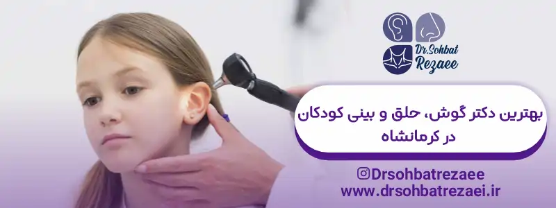 بهترین دکتر گوش حلق بینی کودکان کرمانشاه