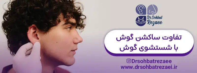 تفاوت ساکشن گوش با شستشوی گوش