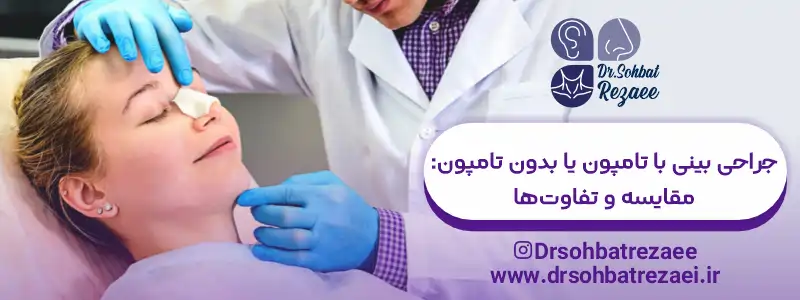 جراحی بینی با تامپون یا بدون تامپون