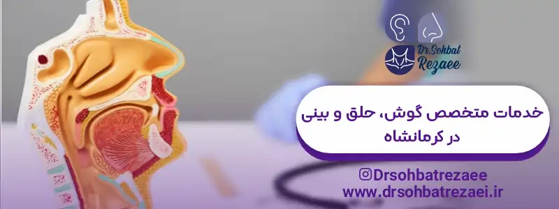 خدمات متخصص گوش حلق بینی کرمانشاه