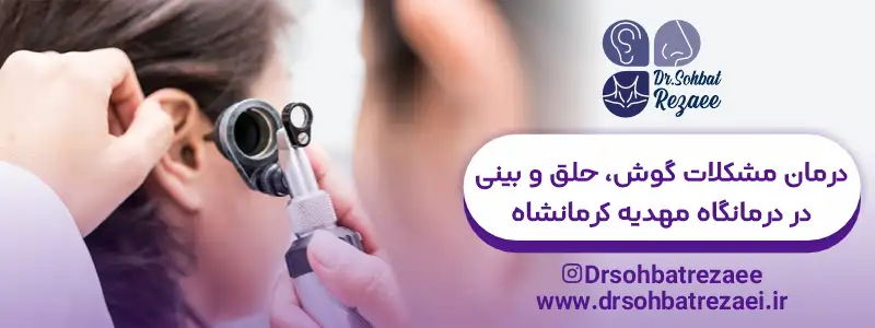 دکتر گوش حلق بینی درمانگاه مهدیه کرمانشاه