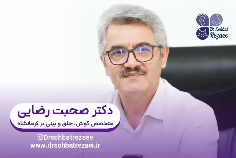 دکتر صحبت رضایی: متخصص گوش حلق بینی کرمانشاه