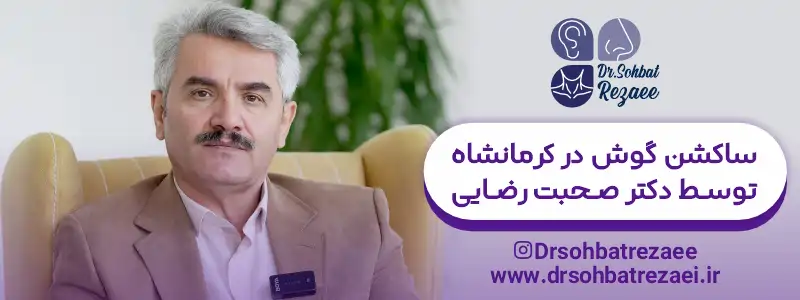 ساکشن گوش در کرمانشاه توسط دکتر صحبت رضایی
