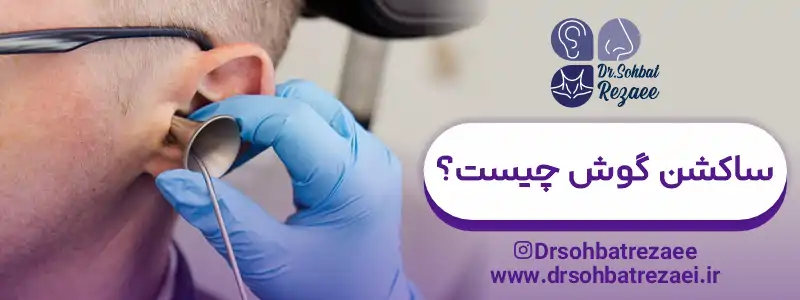 ساکشن گوش چیست