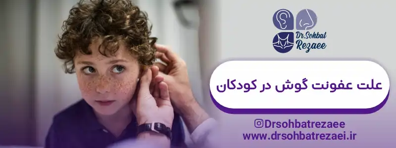 علت عفونت گوش در کودکان
