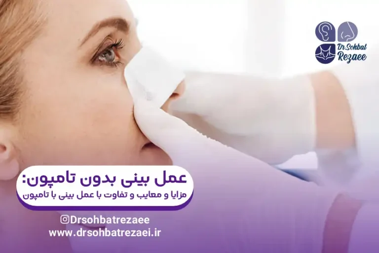 عمل بینی بدون تامپون چیست؟ مزایا، معایب و تفاوت ها