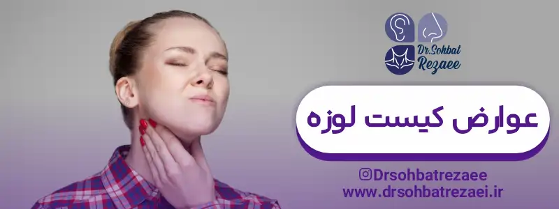 عوارض کیست لوزه