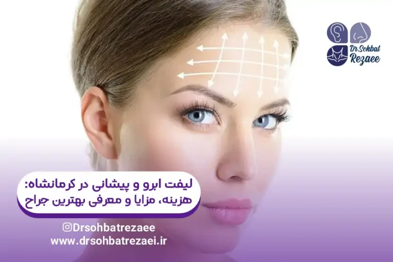 لیفت ابرو و پیشانی در کرمانشاه هزینه، مزایا و معرفی بهترین جراح