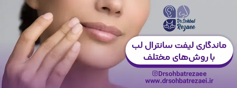 ماندگاری لیفت سانترال لب با روش های مختلف