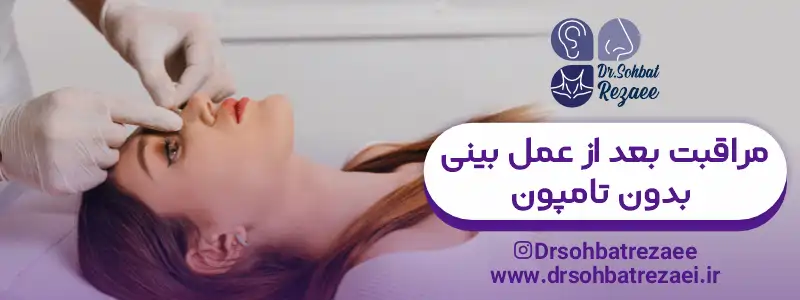 مراقبت بعد از عمل بینی بدون تامپون