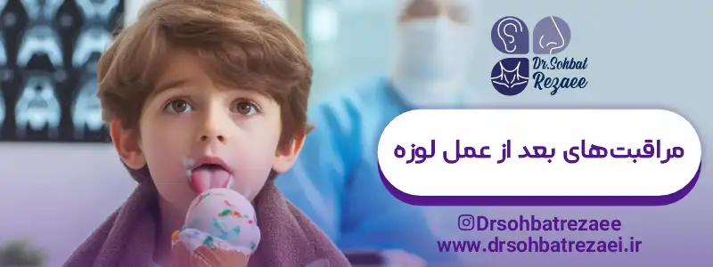 مراقبت های بعد از عمل لوزه