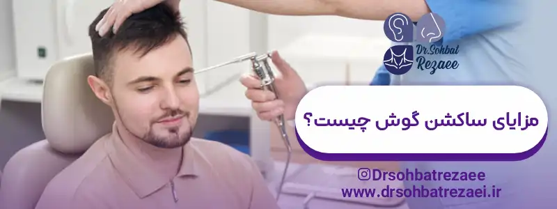 مزایای ساکشن گوش چیست