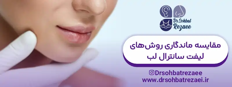 مقایسه ماندگاری روش های لیفت سانترال لب