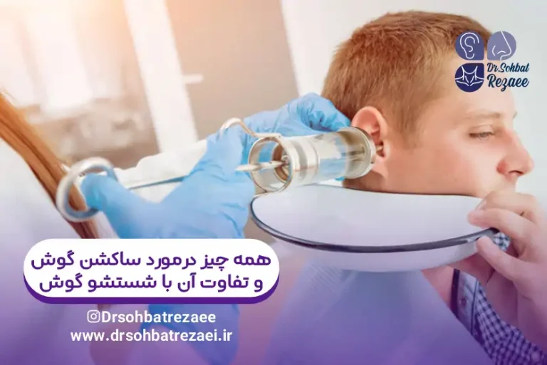 همه چیز درمورد ساکشن گوش و تفاوت آن با شستشو گوش