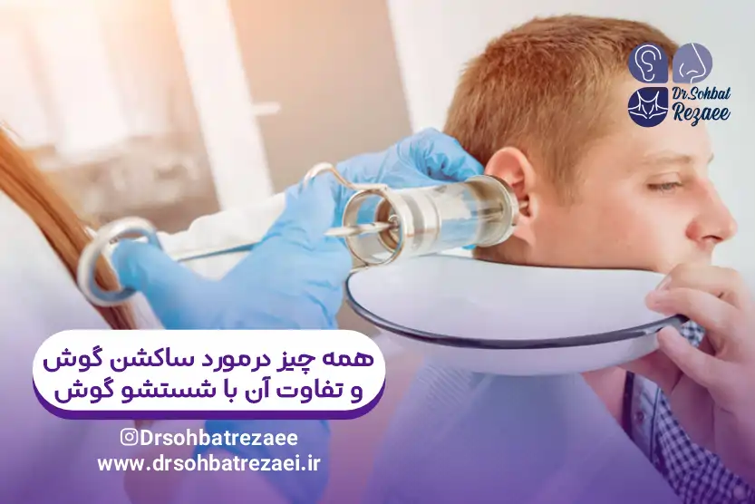 همه چیز درمورد ساکشن گوش و تفاوت آن با شستشو گوش