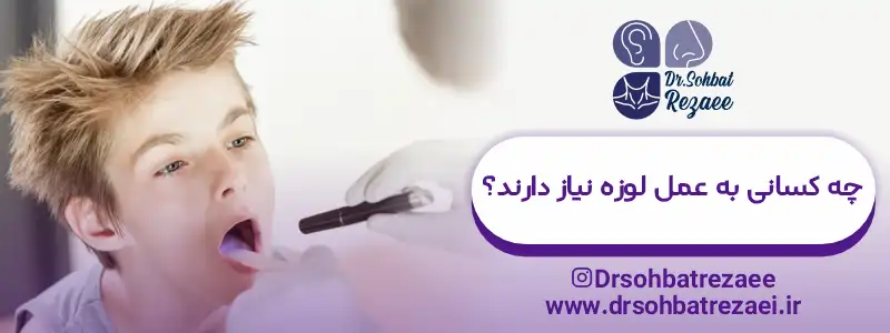 چه کسانی به عمل لوزه نیاز دارند