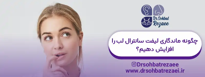 چگونه ماندگاری لیفت سانترال لب را افزایش دهیم؟