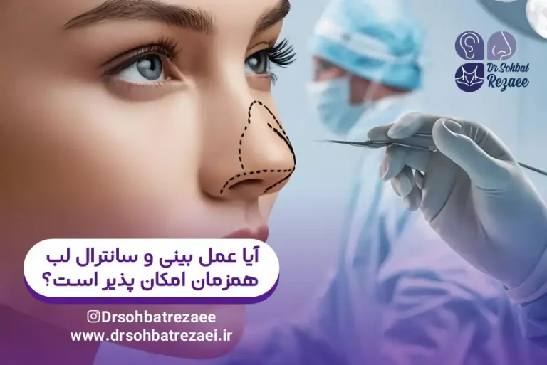 آیا عمل بینی و سانترال لب همزمان امکان پذیر است؟