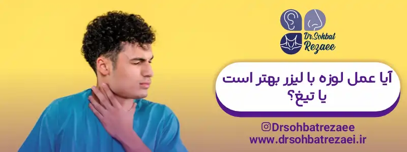 آیا عمل لوزه با لیزر بهتر است یا تیغ
