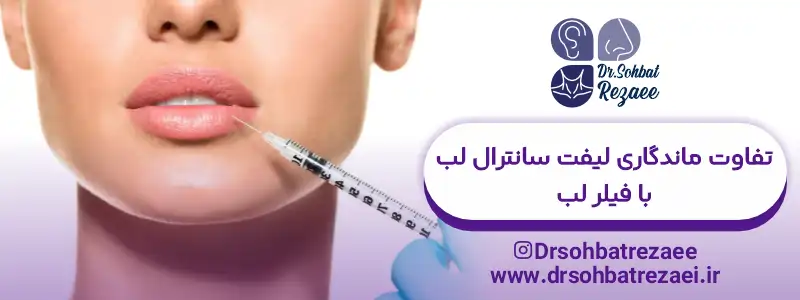تفاوت ماندگاری لیفت سانترال لب با فیلر لب