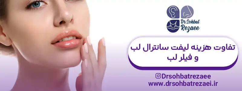 تفاوت هزینه لیفت سانترال لب با فیلر لب