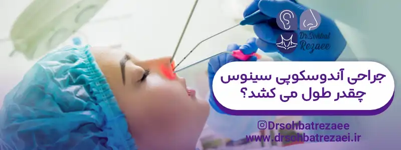 جراحی آندوسکوپی سینوس چقدر طول می کشد؟