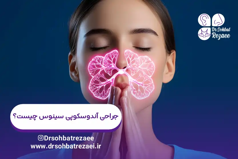 جراحی آندوسکوپی سینوس چیست؟