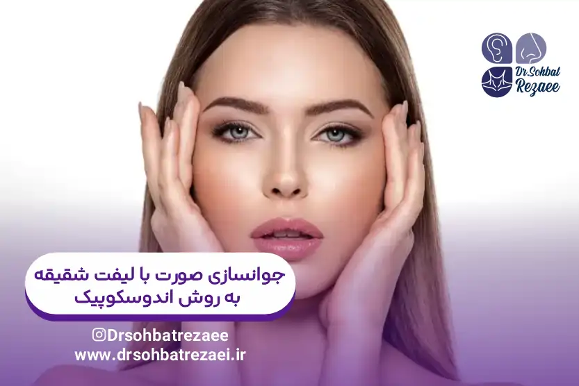 جوانسازی صورت با لیفت شقیقه به روش اندوسکوپیک