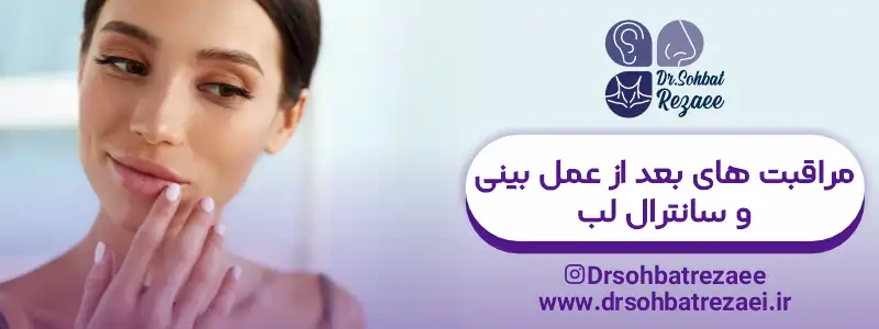 مراقبت های بعد از عمل بینی و سانترال لب