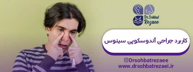 کاربرد جراحی آندوسکوپی سینوس