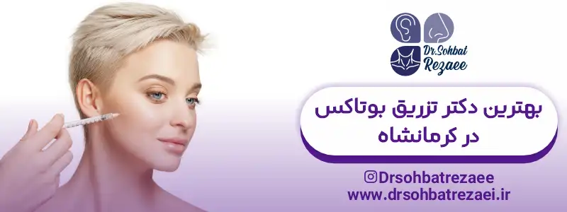 بهترین دکتر تزریق بوتاکس در کرمانشاه