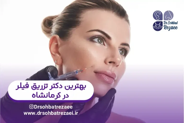 بهترین دکتر تزریق فیلر کرمانشاه