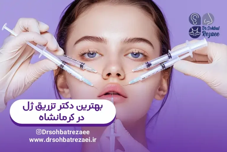 بهترین دکتر تزریق ژل در کرمانشاه