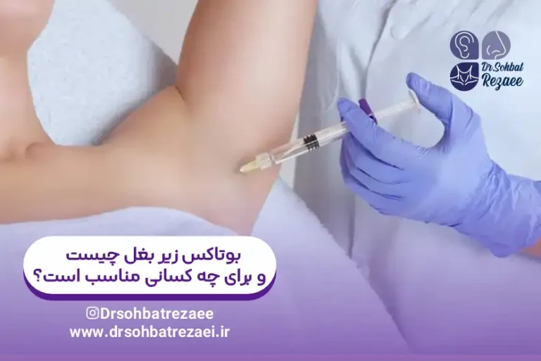 بوتاکس زیر بغل چیست و برای چه کسانی مناسب است؟