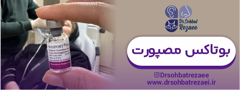 بوتاکس مصپورت - دکتر صحبت رضایی