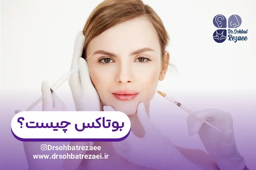 بوتاکس چیست؟