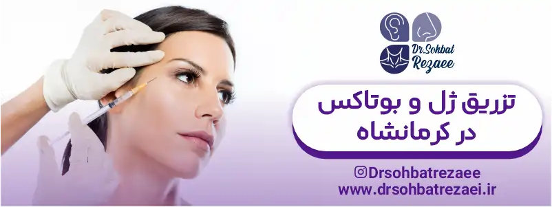 تزریق ژل و بوتاکس در کرمانشاه