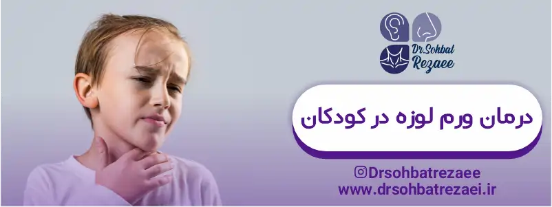 درمان ورم لوزه در کودکان