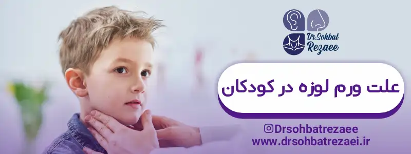 علت ورم لوزه در کودکان