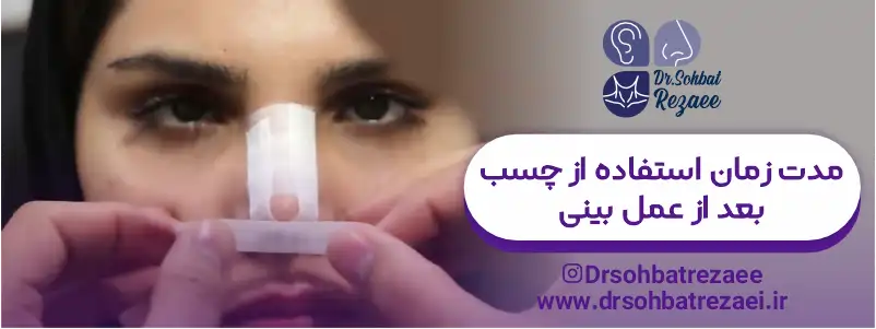 مدت زمان استفاده از چسب بعد از عمل بینی