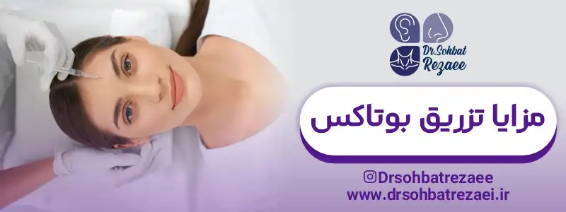 مزایا تزریق بوتاکس