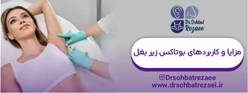 مزایا و کاربردهای بوتاکس زیر بغل