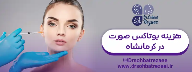 هزینه بوتاکس صورت در کرمانشاه