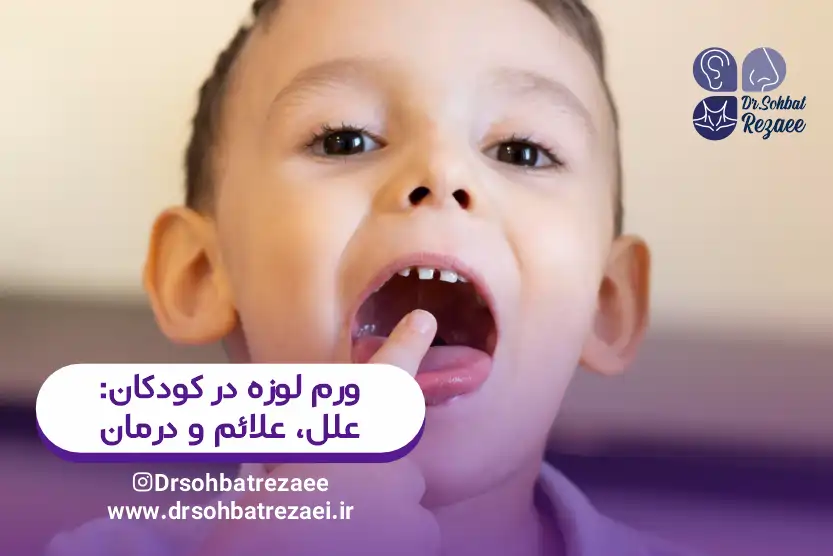 ورم لوزه در کودکان علل، علائم و درمان