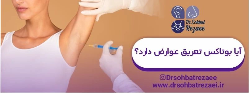 آیا بوتاکس تعریق عوارض دارد؟
