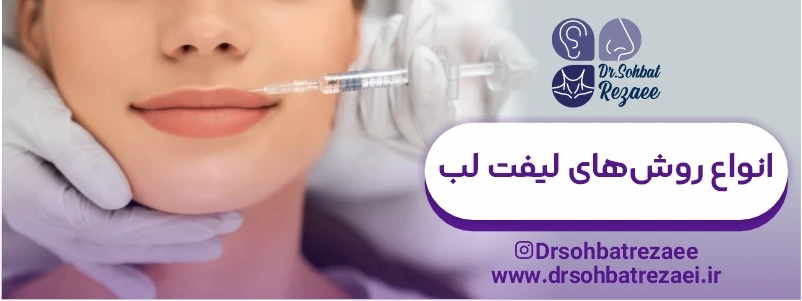 انواع روش های لیفت لب