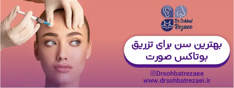 بهترین سن برای تزریق بوتاکس صورت