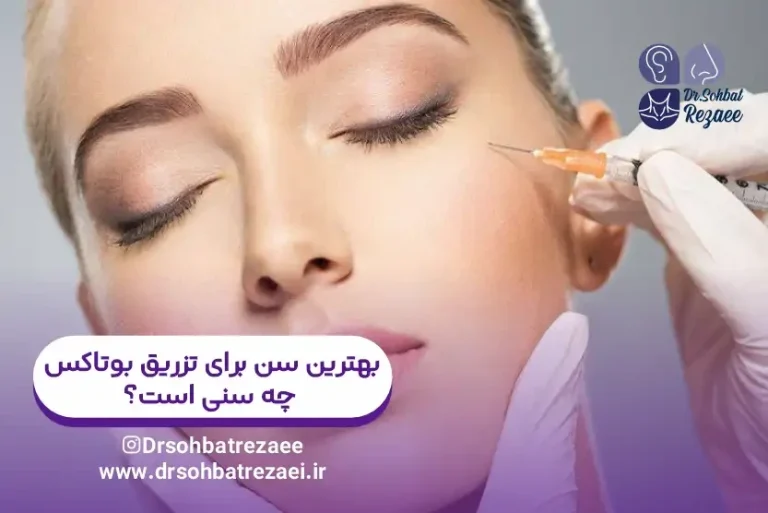 بهترین سن برای تزریق بوتاکس چه سنی است؟